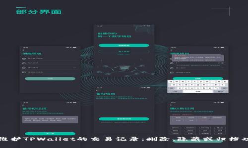 如何管理和维护TPWallet的交易记录:删除、隐藏或归档功能全面解析