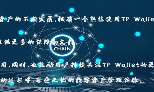 xiaozhanzhang如何使用TP Wallet进行安全便捷的转账与收款：视频教程全解析/xiaozhanzhang  
TP Wallet, 转账, 收款, 视频教程/guanjianci  

引言：数字钱包的便捷时代
在数字化时代，电子钱包逐渐成为我们生活的一部分。TP Wallet作为一款解锁多种数字资产管理功能的钱包，在转账和收款的过程中提供了安全和便捷的服务。随着依赖程度的加深，了解如何高效使用TP Wallet进行转账与收款显得尤为重要，尤其是通过视频教程来观察具体操作流程，更能帮助用户快速上手。

TP Wallet的概述
TP Wallet是一款支持多种数字货币的钱包应用，用户能够在此存储、管理和交易他们的数字资产。在这款应用中，用户不仅可以进行快速的转账操作，还可以接收来自他人的款项。其用户友好的界面、新手友好的操作，以及高标准的安全性，使其成为越来越多用户的选择。

为什么选择TP Wallet进行转账与收款
选择TP Wallet的原因有很多。首先，它为用户提供了简单明了的转账流程，只需要几个简单的步骤，用户就能够完成交易。其次，TP Wallet的安全措施非常强大，包括隐私保护和数据加密技术，极大程度上减少了用户资产被盗的风险。此外，TP Wallet还支持多种主流数字货币，让用户在同一平台上管理不同的资产，极大地方便了日常的财务管理。

准备工作：下载与安装TP Wallet
为了能够顺利使用TP Wallet，首先需要下载并安装应用。用户可以在App Store或Google Play中搜索“TP Wallet”，确认官方开发者后进行下载。在下载并成功安装后，根据提示进行账户注册，包括设置安全密码和备份助记词，确保账户安全。

视频教程概述
在接下来的部分，我们将介绍专门为TP Wallet用户制作的视频教程。这些教程以的方式呈现转账与收款的整个流程，让用户即使是数字货币的初学者，也能轻松掌握相关的操作。每个视频都是15-20分钟，方便用户随时随地观看。

第一步：创建转账请求
在视频的第一部分，用户将学习到如何创建转账请求。通常，用户需要输入接收方的地址、转账金额以及交易备注。这些步骤看似简单，但在实际操作中，确保接收地址的准确性至关重要。视频中将展示如何快速复制地址以及检查地址的有效性，避免不必要的错误。

第二步：确认交易详情
在创建好转账请求后，用户必须仔细检查交易的每个细节。视频中将强调确认转账金额和接收方信息的重要性，以及在每次转账前进行二次核对的习惯。通过实例来展示一些常见错误，帮助用户避免重复发生类似问题。

第三步：进行转账
成功核对交易信息后，用户可以点击转账按钮，进入最后的确认步骤。此时，视频将展示如何输入安全密码来确认交易，以及在成功完成交易后会收到的提示信息。用户在这一环节也会了解到TP Wallet的多层安全认证机制，确保交易是由用户自己发起的。

第四步：接收款项的流程
接收款项与转账类似，但用户需要确保接收方将其TP Wallet的地址发送给自己。视频中会详细展示如何生成自己钱包的地址，确保收款的安全准确。用户还将看到接收到款项时，TP Wallet提供的实时通知功能，提升了资金的实时性和透明度。

第五步：跟踪交易记录
每一笔转账都将在TP Wallet中保留下相应的交易记录，用户可以随时查询。这一部分的视频内容涵盖如何查看历史交易，以及如何在不需要的信息中进行筛选。通过操作示范，用户将更清晰的理解如何利用这些记录来管理自己的财务，方便后期的统计与对账。

总结：掌握TP Wallet让数字交易更轻松
总的来说，通过掌握TP Wallet的转账与收款教程，用户不仅能够提升自身的数字货币管理技能，还能享受更加安全、迅速和高效的交易体验。随着数字资产的不断发展，拥有一个熟练使用TP Wallet的能力，将无疑为用户的生活带来便利。

附录：常见问题解答
在视频教程的最后，我们还会给出一些常见问题的解答，比如如何处理转账失败、如何保护自己的助记词等。这样的附加信息将为用户使用TP Wallet提供更多的保障和支持。

结语：学习不止，活学活用
无论是转账还是收款，TP Wallet都能为您提供一站式的解决方案。通过这系列视频教程的学习与实践，用户将能更从容不迫地面对日常的数字货币使用。同时，也鼓励用户持续关注TP Wallet的更新与改进，随时掌握最新的操作技巧和安全措施。

在数字货币的浪潮中，掌握正确的工具与技能将是用户实现财富增值的关键。希望本教程能为每一位用户带来有价值的指导，帮助您在使用TP Wallet的过程中，享受无忧的数字资产管理体验。