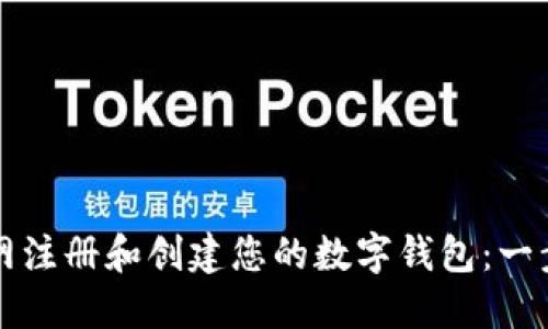 如何在以太坊官网注册和创建您的数字钱包:一步一步的详细指南