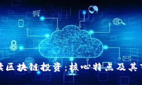 深入解读区块链投资:核心特点及其市场影响