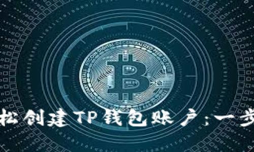 如何轻松创建TP钱包账户:一步步指南
