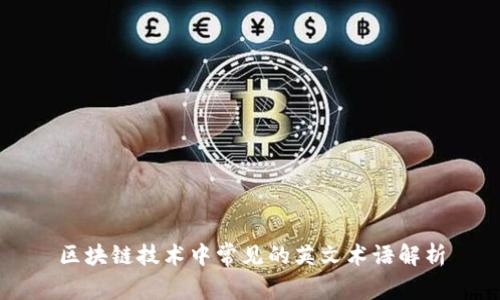 区块链技术中常见的英文术语解析