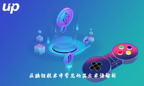 区块链技术中常见的英文术语解析