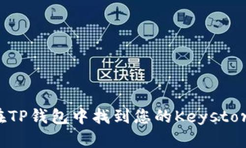 如何在TP钱包中找到您的Keystore文件