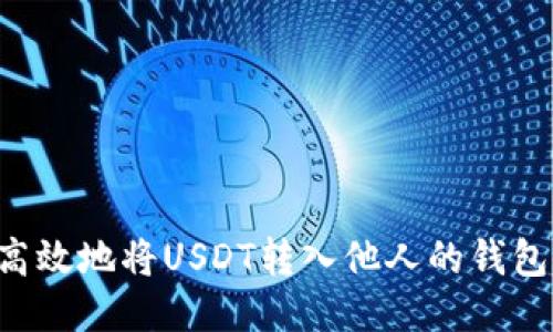 如何安全高效地将USDT转入他人的钱包:详细指南
