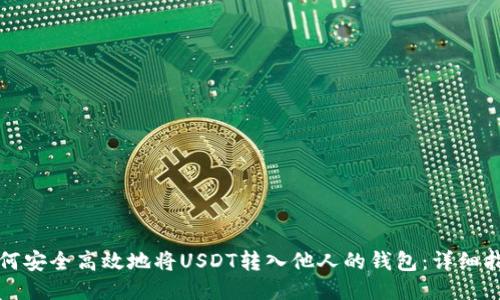 如何安全高效地将USDT转入他人的钱包:详细指南