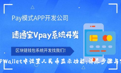 如何在TPWallet中设置人民币显示功能:详尽步骤与实用技巧