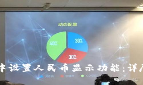 如何在TPWallet中设置人民币显示功能:详尽步骤与实用技巧
