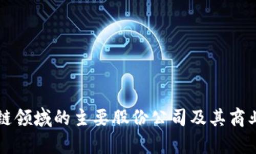 中国区块链领域的主要股份公司及其商业模式解析