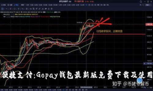畅享便捷支付:Gopay钱包最新版免费下载及使用指南