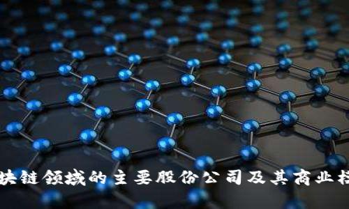 中国区块链领域的主要股份公司及其商业模式解析