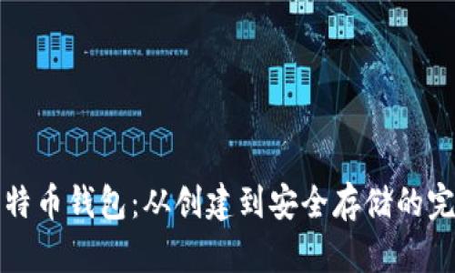 探索比特币钱包:从创建到安全存储的完整指南