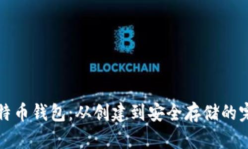探索比特币钱包:从创建到安全存储的完整指南