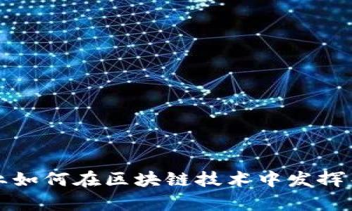 数学专业如何在区块链技术中发挥关键作用