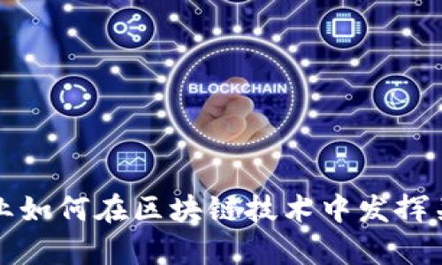 数学专业如何在区块链技术中发挥关键作用