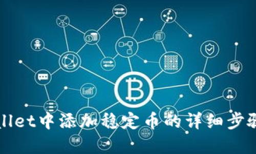 在TPWallet中添加稳定币的详细步骤与技巧