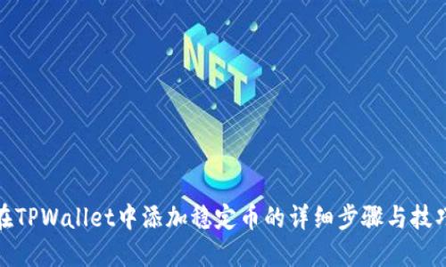 在TPWallet中添加稳定币的详细步骤与技巧