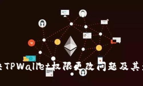如何解决TPWallet权限更改问题及其影响分析