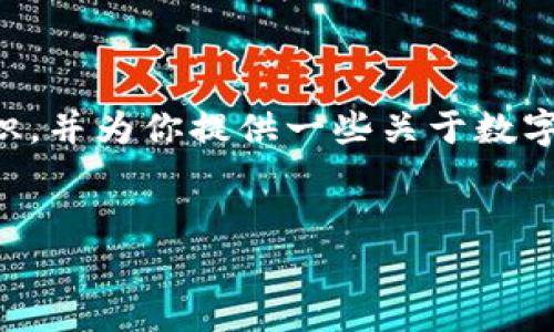 对于“钱包有USDT图片”的请求,我无法直接提供图片内容,但是我可以帮助你理解USDT(泰达币)钱包的相关知识,并为你提供一些关于数字货币、钱包类型和使用方法的详细信息。这里是一个关于这个主题的文章草稿,包括结构化和多样性语言的规划。
探索数字资产:如何选择与管理USDT钱包