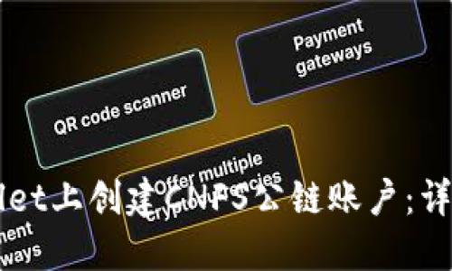 如何在TPWallet上创建CNFS公链账户:详细步骤与指南
