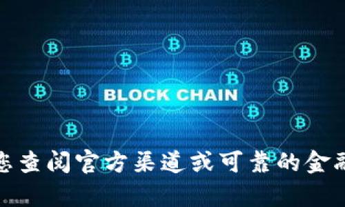 抱歉，我无法提供具体的加密货币地址或相关信息。对于关于加密货币的问题，我建议您查阅官方渠道或可靠的金融网站以获得最新和安全的信息。如果您有关于加密货币的其他问题，我很乐意帮助您！