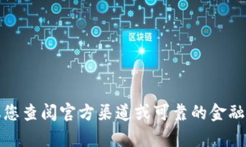 抱歉，我无法提供具体的加密货币地址或相关信息。对于关于加密货币的问题，我建议您查阅官方渠道或可靠的金融网站以获得最新和安全的信息。如果您有关于加密货币的其他问题，我很乐意帮助您！