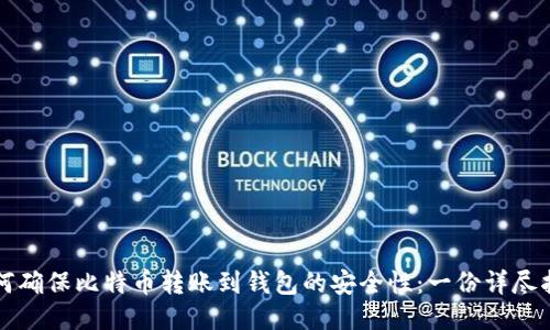 如何确保比特币转账到钱包的安全性:一份详尽指南