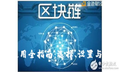 以太坊钱包使用全指南:选择、设置与安全最佳实践