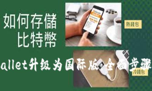如何将TPWallet升级为国际版:全面步骤与实用指南
