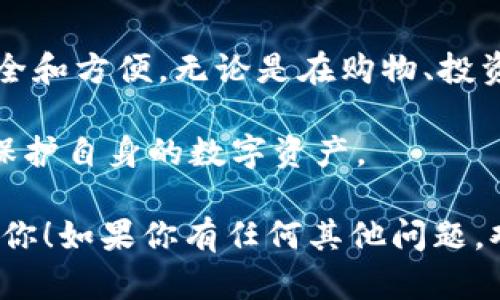 扫码签名是指在使用TPWallet等数字钱包应用程序时，用户通过扫描特定的二维码进行身份验证或交易签名的过程。这一过程与传统的交易方式相比，提供了更高的安全性和方便性。以下是对“TPWallet扫码签名”含义的详细解析。

### 一、扫码签名的基本概念

1.1 什么是TPWallet
TPWallet 是一款专注于加密资产管理和交易的数字钱包。它支持多种加密货币和区块链网络，允许用户方便地发起交易、管理资产。此外，TPWallet 提供了增强的安全性功能，如多重签名、私钥管理等。

1.2 扫码签名的定义
扫码签名是通过手机或其他设备扫描二维码来验证用户身份或批准交易的技术手段。用户在进行加密交易时，应用程序会生成一个唯一的二维码，用户通过扫描这个二维码来提供签名并授予交易的授权。

### 二、扫码签名的流程

2.1 生成二维码
当用户在 TPWallet 中发起交易时，系统会生成一个包含交易信息的二维码。这些信息通常包括接收者地址、交易金额、时间戳等。

2.2 扫描二维码
用户利用 TPWallet 的扫描功能，扫描这个二维码。此时，应用程序会读取二维码中的信息并进行解析。

2.3 签名交易
在扫描完成后，用户需要确认交易细节。如果所有信息正确，应用程序会要求用户使用私钥进行交易签名。此时，扫码签名技术提供了一个简单而安全的方式来确认用户的身份并批准交易。

2.4 发送交易
一旦交易被签名，TPWallet 会将带有签名的交易信息发送到区块链网络进行验证和记录，完成整个交易流程。

### 三、扫码签名的优势

3.1 提高安全性
扫码签名过程涉及私钥的直接使用，相较于传统输入密码或私钥的方式，增加了安全性。即使交易信息被第三方截取，没有私钥也无法完成签名。

3.2 操作便捷
用户只需扫描二维码，操作简单，不需要频繁输入复杂的密钥或密码，降低了操作错误风险。

3.3 实时性强
由于扫码签名是即时的，用户能够快速确认交易，及时进行资产管理，提高了交易的实时性。

### 四、扫码签名的注意事项

4.1 防范钓鱼网站
用户在进行扫码签名时，应确保扫描的二维码来自可信的来源，以避免被骗进入钓鱼网站。

4.2 私钥保护
务必保持私钥的安全，避免将私钥暴露在不安全的环境中。未授权的人员获取私钥可能导致资产损失。

4.3 定期更新软件
使用 TPWallet 的用户应定期更新应用程序，确保使用最新的安全功能和补丁，以防范潜在的安全威胁。

### 五、扫码签名在日常生活中的应用

5.1 在线购物
越来越多的电商平台支持使用数字钱包进行支付，扫码签名可以快速完成支付过程。

5.2 社交平台
某些社交媒体平台也开始利用数字钱包功能，用户可以轻松通过扫码签名进行微交易，如打赏创作者等。

5.3 金融服务
在金融应用中，如借款、投资等，扫码签名可以确保交易的合法性和用户的合理授权。

### 六、总结

6.1 扫码签名的未来
随着区块链技术的发展，扫码签名的应用场景将会越来越广泛，用户的数字资产管理也会变得更加安全和方便。无论是在购物、投资，还是日常交易中，扫码签名都有可能成为一种主流的交易方式。

最后，用户应始终保持警惕，确保在安全的环境中进行交易，充分理解相关流程与风险，以最大程度地保护自身的数字资产。 

这种详细的信息解读，旨在帮助用户更深入理解 TPWallet 的扫码签名功能及其意义。希望能帮助到你！如果你有任何其他问题，欢迎随时询问！
