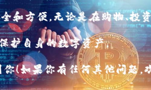 扫码签名是指在使用TPWallet等数字钱包应用程序时，用户通过扫描特定的二维码进行身份验证或交易签名的过程。这一过程与传统的交易方式相比，提供了更高的安全性和方便性。以下是对“TPWallet扫码签名”含义的详细解析。

### 一、扫码签名的基本概念

1.1 什么是TPWallet
TPWallet 是一款专注于加密资产管理和交易的数字钱包。它支持多种加密货币和区块链网络，允许用户方便地发起交易、管理资产。此外，TPWallet 提供了增强的安全性功能，如多重签名、私钥管理等。

1.2 扫码签名的定义
扫码签名是通过手机或其他设备扫描二维码来验证用户身份或批准交易的技术手段。用户在进行加密交易时，应用程序会生成一个唯一的二维码，用户通过扫描这个二维码来提供签名并授予交易的授权。

### 二、扫码签名的流程

2.1 生成二维码
当用户在 TPWallet 中发起交易时，系统会生成一个包含交易信息的二维码。这些信息通常包括接收者地址、交易金额、时间戳等。

2.2 扫描二维码
用户利用 TPWallet 的扫描功能，扫描这个二维码。此时，应用程序会读取二维码中的信息并进行解析。

2.3 签名交易
在扫描完成后，用户需要确认交易细节。如果所有信息正确，应用程序会要求用户使用私钥进行交易签名。此时，扫码签名技术提供了一个简单而安全的方式来确认用户的身份并批准交易。

2.4 发送交易
一旦交易被签名，TPWallet 会将带有签名的交易信息发送到区块链网络进行验证和记录，完成整个交易流程。

### 三、扫码签名的优势

3.1 提高安全性
扫码签名过程涉及私钥的直接使用，相较于传统输入密码或私钥的方式，增加了安全性。即使交易信息被第三方截取，没有私钥也无法完成签名。

3.2 操作便捷
用户只需扫描二维码，操作简单，不需要频繁输入复杂的密钥或密码，降低了操作错误风险。

3.3 实时性强
由于扫码签名是即时的，用户能够快速确认交易，及时进行资产管理，提高了交易的实时性。

### 四、扫码签名的注意事项

4.1 防范钓鱼网站
用户在进行扫码签名时，应确保扫描的二维码来自可信的来源，以避免被骗进入钓鱼网站。

4.2 私钥保护
务必保持私钥的安全，避免将私钥暴露在不安全的环境中。未授权的人员获取私钥可能导致资产损失。

4.3 定期更新软件
使用 TPWallet 的用户应定期更新应用程序，确保使用最新的安全功能和补丁，以防范潜在的安全威胁。

### 五、扫码签名在日常生活中的应用

5.1 在线购物
越来越多的电商平台支持使用数字钱包进行支付，扫码签名可以快速完成支付过程。

5.2 社交平台
某些社交媒体平台也开始利用数字钱包功能，用户可以轻松通过扫码签名进行微交易，如打赏创作者等。

5.3 金融服务
在金融应用中，如借款、投资等，扫码签名可以确保交易的合法性和用户的合理授权。

### 六、总结

6.1 扫码签名的未来
随着区块链技术的发展，扫码签名的应用场景将会越来越广泛，用户的数字资产管理也会变得更加安全和方便。无论是在购物、投资，还是日常交易中，扫码签名都有可能成为一种主流的交易方式。

最后，用户应始终保持警惕，确保在安全的环境中进行交易，充分理解相关流程与风险，以最大程度地保护自身的数字资产。 

这种详细的信息解读，旨在帮助用户更深入理解 TPWallet 的扫码签名功能及其意义。希望能帮助到你！如果你有任何其他问题，欢迎随时询问！