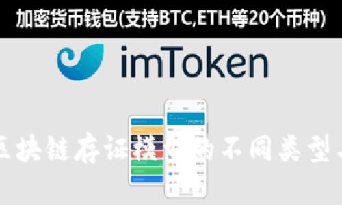 深入探讨区块链存证模型的不同类型与应用场景