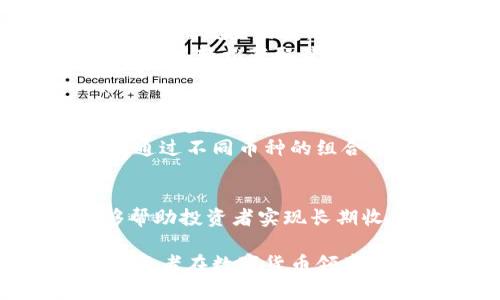 实现投资收益最大化：如何精准分析TPWallet的币种涨幅

TPWallet, 币种, 涨幅, 投资分析/guanjianci

引言：何为TPWallet？
在区块链和加密货币的迅速发展中，数字钱包的选择逐渐变得多样。TPWallet作为一个相对新兴的数字钱包平台，受到众多用户的青睐。它不仅支持多种数字货币的存储，更提供了便捷的涨幅查询和交易功能。在众多的投资者中，了解如何判读TPWallet内币种的涨幅，成为了评估投资收益的重要一环。

TPWallet的功能了解
在深入分析涨幅之前，我们首先需要明确TPWallet的基本功能。TPWallet不仅是一个数字资产的存储工具，它还集成了多项交易和分析功能，使用户能够在一个平台上完成多种操作。
用户可以通过TPWallet进行实时的市场数据查询，可以查阅不同币种的实时价格变化。此外，TPWallet还提供历史数据的回顾功能，允许用户查看过去一段时间内的币种涨幅，为投资决策提供参考。

币种涨幅的基础知识
币种的涨幅通常指的是某一种加密货币在特定时间段内的价格变化。通常以“%”为单位表示，计算公式为： 
涨幅(%) = ((当前价格 - 历史价格) / 历史价格) × 100
了解涨幅的计算方法后，投资者应该着重关注其背后的市场动态因素，比如市场需求、整体经济环境、相关新闻事件、技术进展等，影响着币种的涨幅。

如何通过TPWallet观察币种涨幅
在TPWallet中，用户可以轻松找到各类币种的涨幅信息。操作步骤主要包括：
ol
li注册并登录TPWallet账号/li
li在主界面的资产部分，查看自己所拥有的币种/li
li点击特定币种，即可查看其实时价格、历史涨幅及图表分析/li
li利用平台提供的统计数据，帮助自己评估投资趋势/li
/ol

使用图表分析涨幅
TPWallet还提供了图表分析功能，用户可以通过折线图或柱状图的形式直观地看到币种价格的变化趋势。通过不同时间段的图表，投资者可以有效判断币种在短期内的波动及长期趋势。
例如，短期内的涨幅可能受特定事件影响，如技术更新、市场动荡等，而长期的数据趋势则更能反映市场的整体走势。对比不同时间段的币种涨幅图表，可以帮助投资者找到适合自己的投资时机。

市场因素对涨幅的影响
多种市场因素会直接或间接地影响币种的涨幅。首先，市场供需关系是最为基础的因素之一。当某种币的需求超出其供应时，其价格自然会上涨，反之则会下跌。
其次，经济环境的变化也会促使投资者产生不同的心理预期，进而影响币种价格。例如，经济危机时，投资者可能更倾向于投资更稳定的资产，而非风险较大的加密货币，从而造成币种价格短时间内的波动。

新闻和技术变化的影响
除了基本的市场供需，具体的事件变化同样对币种涨幅有着重要影响。最新的技术突破、项目的实质进展、市场监管的变化等，都可能让币种的涨幅发生巨变。
通过对相关资讯的追踪分析，投资者可以有效把握当前市场动态，为自己的投资决策提供参考依据。TPWallet内也整合了部分新闻更新，用户可以轻松获取最新消息。

风险管理与投资策略
了解涨幅的同时，投资者同样需要警惕风险。币种价格波动较大，盲目的追涨杀跌常常导致不必要的损失。因此，制定适合自己的投资策略便显得尤为重要。
例如，可以设定止损位和止盈位，根据市场情况灵活调整。同时，分散投资也是降低风险的有效方法之一。不要把所有资金投入到单一币种中，通过不同币种的组合来平衡风险与收益。

总结：提升TPWallet涨幅分析的能力
通过对TPWallet的币种涨幅的分析，可以增强个人对市场的洞察力，并提升投资决策能力。掌握如何查询涨幅，理解市场背后的动态，更能够帮助投资者实现长期收益。随时关注市场信息以及做好充分的风险管理，是成功投资不可或缺的因素。

希望这篇文章能够帮助你更深入地理解TPWallet的涨幅分析，做出更为明智的投资选择。随着市场的不断变化，持续学习与研究是每一位投资者在数字货币领域实现成功的关键。