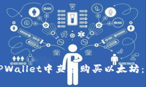 如何在TPWallet中直接购买以太坊:详尽指南