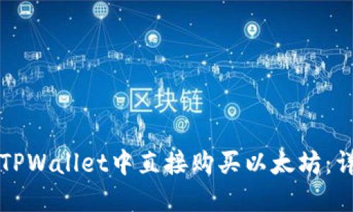 如何在TPWallet中直接购买以太坊:详尽指南
