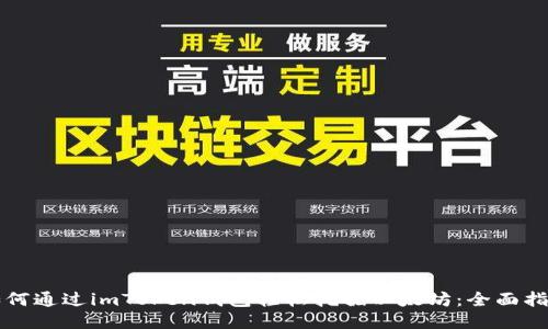 如何通过imToken钱包轻松挖掘以太坊:全面指南