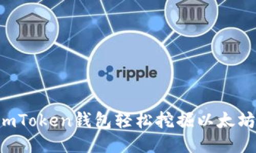 如何通过imToken钱包轻松挖掘以太坊:全面指南