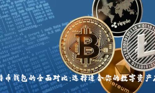 以太坊与比特币钱包的全面对比:选择适合你的数字资产存储解决方案
