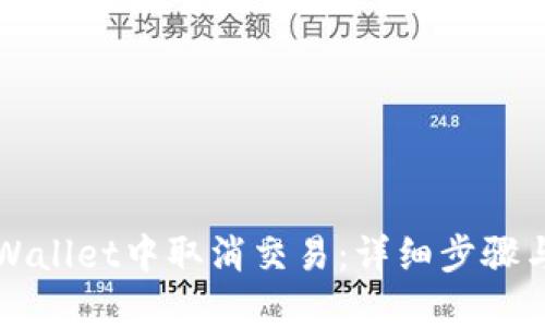 如何在TPWallet中取消交易:详细步骤与实用技巧