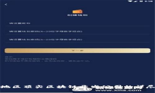 海口地区顶尖区块链开发公司的详尽指南