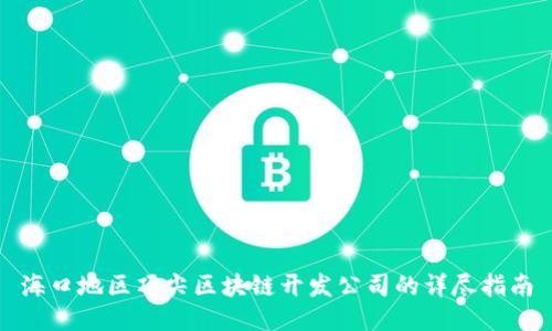 海口地区顶尖区块链开发公司的详尽指南