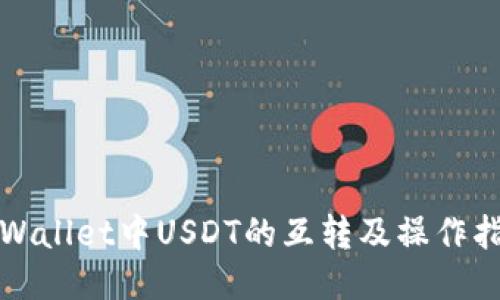 TPWallet中USDT的互转及操作指南