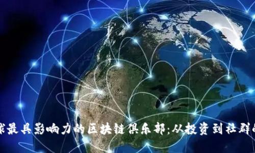: 探索全球最具影响力的区块链俱乐部:从投资到社群的全景视角