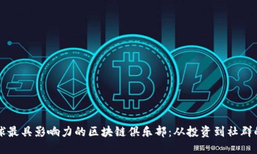 : 探索全球最具影响力的区块链俱乐部:从投资到社群的全景视角