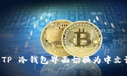 如何将 TP 冷钱包界面切换为中文语言设置