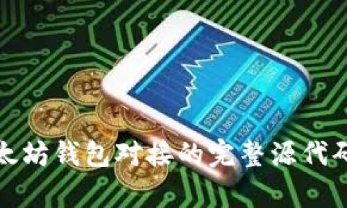 深入解析以太坊钱包对接的完整源代码及实现步骤