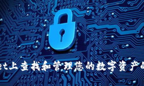 在TPWallet上查找和管理您的数字资产的实用指南