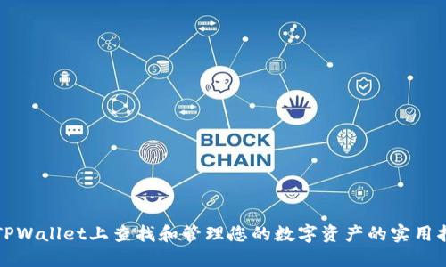 在TPWallet上查找和管理您的数字资产的实用指南