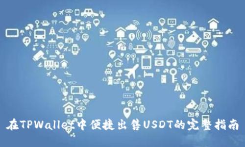 在TPWallet中便捷出售USDT的完整指南