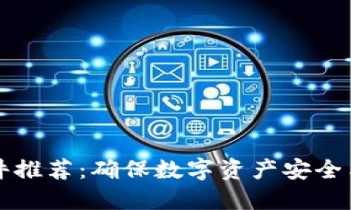 区块链去水印软件推荐:确保数字资产安全与成效的最佳工具